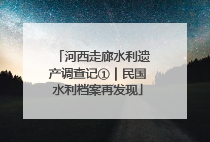河西走廊水利遗产调查记①｜民国水利档案再发现