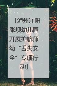 泸州江阳张坝幼儿园开展护航师幼“舌尖安全”专项行动