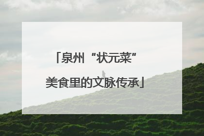 泉州“状元菜” 美食里的文脉传承