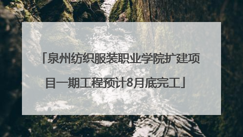 泉州纺织服装职业学院扩建项目一期工程预计8月底完工