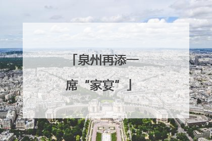 泉州再添一席“家宴”