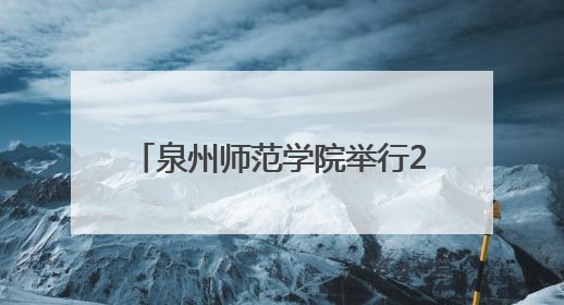 泉州师范学院举行2025届毕业典礼