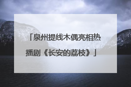 泉州提线木偶亮相热播剧《长安的荔枝》