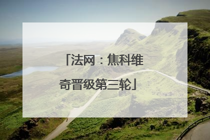 法网：焦科维奇晋级第三轮