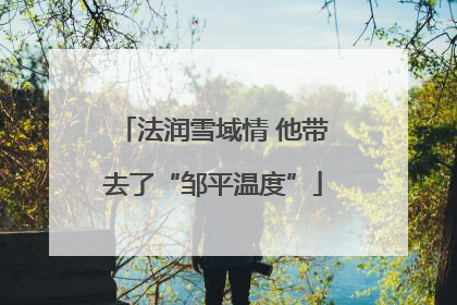 法润雪域情 他带去了“邹平温度”