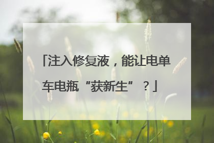 注入修复液，能让电单车电瓶“获新生”？