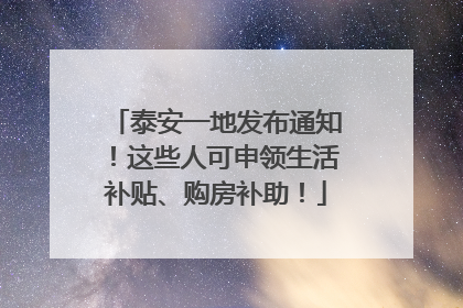 泰安一地发布通知！这些人可申领生活补贴、购房补助！
