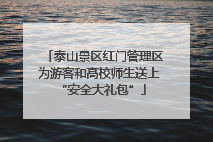 泰山景区红门管理区为游客和高校师生送上 “安全大礼包”
