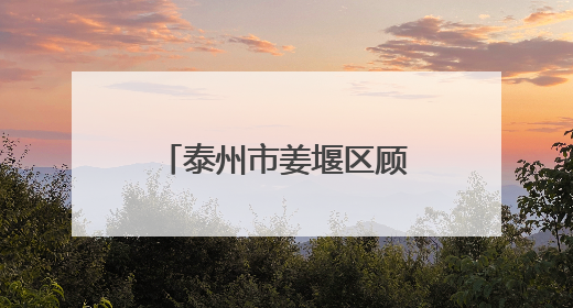 泰州市姜堰区顾高镇开展“e路同行 清朗有我”网络辟谣宣传活动