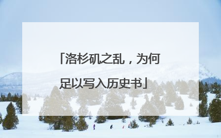 洛杉矶之乱，为何足以写入历史书