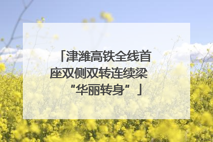 津潍高铁全线首座双侧双转连续梁“华丽转身”