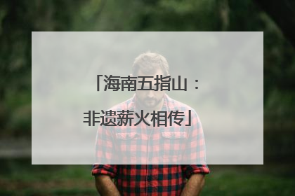 海南五指山：非遗薪火相传