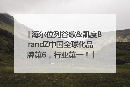 海尔位列谷歌&凯度BrandZ中国全球化品牌第6，行业第一！