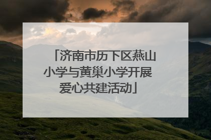 济南市历下区燕山小学与黄巢小学开展爱心共建活动