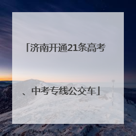 济南开通21条高考、中考专线公交车