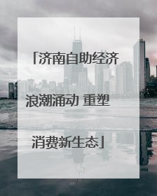济南自助经济浪潮涌动 重塑消费新生态