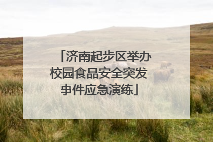 济南起步区举办校园食品安全突发事件应急演练