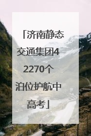 济南静态交通集团42270个泊位护航中高考