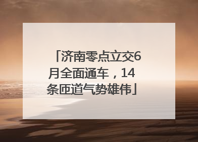 济南零点立交6月全面通车，14条匝道气势雄伟