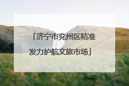 济宁市兖州区精准发力护航文旅市场