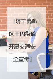济宁高新区王因街道开展交通安全宣传