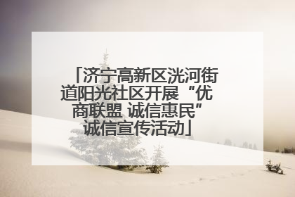 济宁高新区洸河街道阳光社区开展“优商联盟 诚信惠民”诚信宣传活动