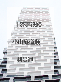济枣铁路小山隧道顺利贯通