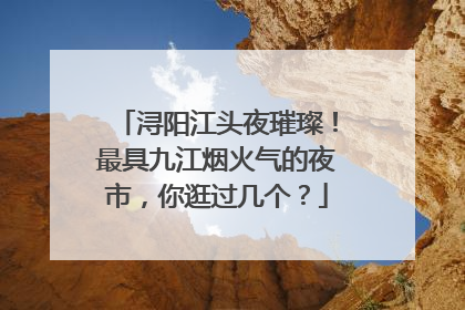 浔阳江头夜璀璨！最具九江烟火气的夜市，你逛过几个？