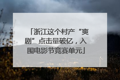 浙江这个村产“爽剧”点击量破亿，入围电影节竞赛单元