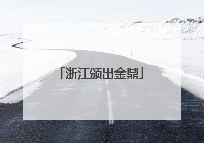浙江颁出金鼎