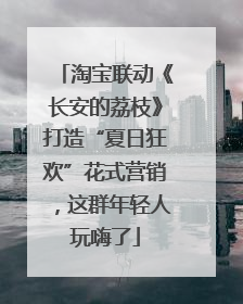 淘宝联动《长安的荔枝》打造“夏日狂欢”花式营销，这群年轻人玩嗨了