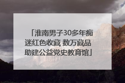 淮南男子30多年痴迷红色收藏 数万藏品助建公益党史教育馆