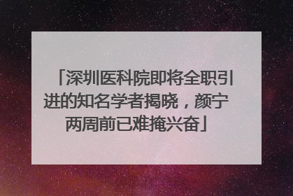 深圳医科院即将全职引进的知名学者揭晓，颜宁两周前已难掩兴奋