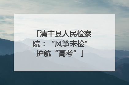 清丰县人民检察院：“风筝未检”护航“高考”