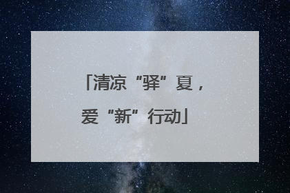 清凉“驿”夏，爱“新”行动