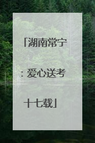 湖南常宁：爱心送考十七载