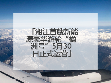 湘江首艘新能源豪华游轮“橘洲号”5月30日正式运营