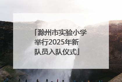 滁州市实验小学举行2025年新队员入队仪式