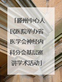 滕州中心人民医院举办省医学会神经内科分会基层巡讲学术活动