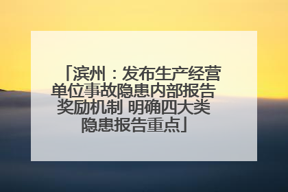 滨州：发布生产经营单位事故隐患内部报告奖励机制 明确四大类隐患报告重点