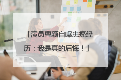 演员曹颖自曝患癌经历：我是真的后悔！