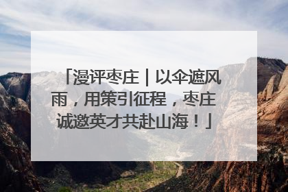 漫评枣庄｜以伞遮风雨，用策引征程，枣庄诚邀英才共赴山海！