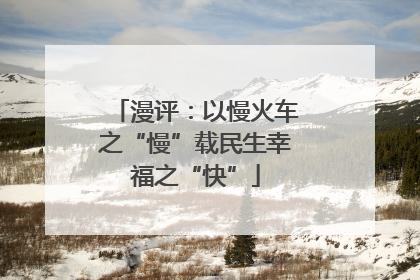 漫评：以慢火车之“慢”载民生幸福之“快”