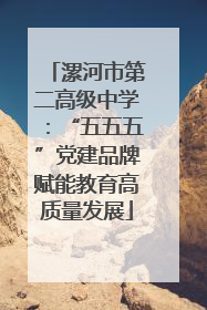 漯河市第二高级中学：“五五五”党建品牌赋能教育高质量发展