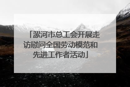 漯河市总工会开展走访慰问全国劳动模范和先进工作者活动