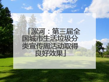 漯河：第三届全国城市生活垃圾分类宣传周活动取得良好效果