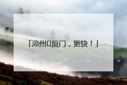 漳州⇋厦门，更快！