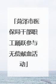 菏泽市医保局干部职工踊跃参与无偿献血活动