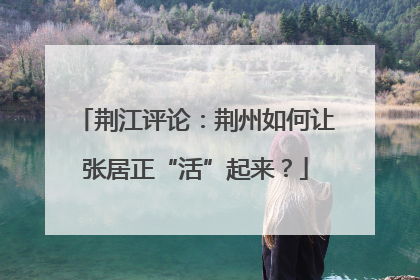 荆江评论：荆州如何让张居正“活”起来？