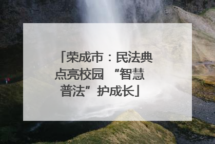 荣成市：民法典点亮校园 “智慧普法”护成长